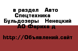  в раздел : Авто » Спецтехника »  » Бульдозеры . Ненецкий АО,Фариха д.